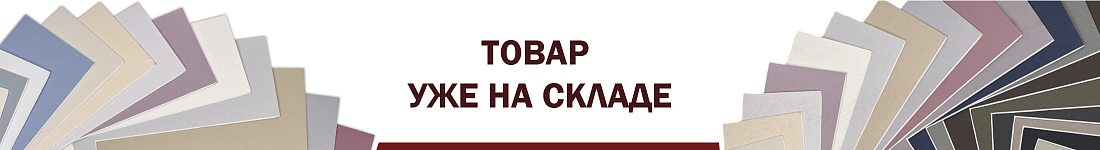 Поступление картона для паспарту коллекций "НеоПрофи" и "Неостарт"